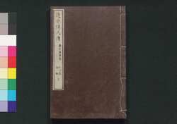 近世偉人伝　義字集　五編上 / Kinsei Ijin Den Gijishū (Biographies of Notable Figures in Modern Times), Part 5 (1) image