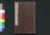 近世偉人伝　義字集　五編上/Kinsei Ijin Den Gijishū (Biographies of Notable Figures in Modern Times), Part 5 (1) image