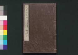 近世偉人伝　義字集　五編下 / Kinsei Ijin Den Gijishū (Biographies of Notable Figures in Modern Times), Part 5 (2) image