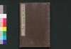 近世偉人伝　仁字集　初編上/Kinsei Ijin Den Jinjishū (Biographies of Notable Figures in Modern Times), Part 1 (1) image