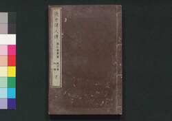 近世偉人伝　仁字集　初編下 / Kinsei Ijin Den Jinjishū (Biographies of Notable Figures in Modern Times), Part 1 (2) image