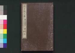 近世偉人伝　仁字集　二編上 / Kinsei Ijin Den Jinjishū (Biographies of Notable Figures in Modern Times), Part 2 (1) image