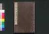 近世偉人伝　仁字集　二編上/Kinsei Ijin Den Jinjishū (Biographies of Notable Figures in Modern Times), Part 2 (1) image