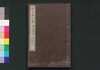 近世偉人伝　仁字集　二編下/Kinsei Ijin Den Jinjishū (Biographies of Notable Figures in Modern Times), Part 2 (2) image