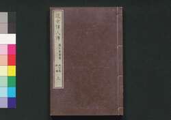 近世偉人伝　仁字集　三編上 / Kinsei Ijin Den Jinjishū (Biographies of Notable Figures in Modern Times), Part 3 (1) image