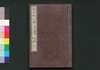 近世偉人伝　仁字集　三編上/Kinsei Ijin Den Jinjishū (Biographies of Notable Figures in Modern Times), Part 3 (1) image