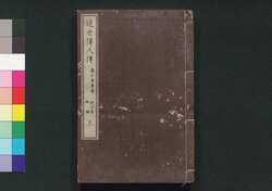 近世偉人伝　仁字集　四編上 / Kinsei Ijin Den Jinjishū (Biographies of Notable Figures in Modern Times), Part 4 (1) image