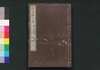 近世偉人伝　仁字集　四編上/Kinsei Ijin Den Jinjishū (Biographies of Notable Figures in Modern Times), Part 4 (1) image