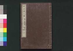 近世偉人伝　仁字集　四編下 / Kinsei Ijin Den Jinjishū (Biographies of Notable Figures in Modern Times), Part 4 (2) image