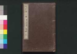 近世偉人伝　仁字集　五編上 / Kinsei Ijin Den Jinjishū (Biographies of Notable Figures in Modern Times), Part 5 (1) image