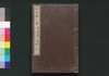 近世偉人伝　仁字集　五編上/Kinsei Ijin Den Jinjishū (Biographies of Notable Figures in Modern Times), Part 5 (1) image