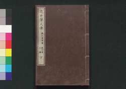 近世偉人伝　仁字集　五編下 / Kinsei Ijin Den Jinjishū (Biographies of Notable Figures in Modern Times), Part 5 (2) image