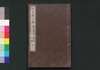 近世偉人伝　仁字集　五編下/Kinsei Ijin Den Jinjishū (Biographies of Notable Figures in Modern Times), Part 5 (2) image