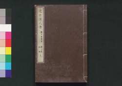 近世偉人伝　礼字集　初編上 / Kinsei Ijin Den Reijishū (Biographies of Notable Figures in Modern Times), Part 1 (1) image