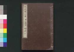 近世偉人伝　礼字集　初編下 / Kinsei Ijin Den Reijishū (Biographies of Notable Figures in Modern Times), Part 1 (2) image