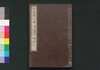 近世偉人伝　礼字集　初編下/Kinsei Ijin Den Reijishū (Biographies of Notable Figures in Modern Times), Part 1 (2) image