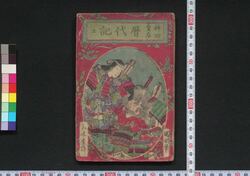 神功皇后 暦代記 / Jingū Kōgō Rekidaiki (Chronicle of Empress Jingū) image