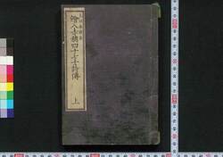 絵入赤穂四十七士詩伝 / Eiri Akō Shijūshichishi Shiden (Book of Forty-Seven Akō Loyal Retainers with Illustration) image