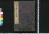 絵入赤穂四十七士詩伝　上/Eiri Akō Shijūshichishi Shiden (Book of Forty-Seven Akō Loyal Retainers with Illustration), 1 image