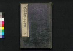 絵入赤穂四十七士詩伝 下 / Eiri Akō Shijūshichishi Shiden (Book of Forty-Seven Akō Loyal Retainers with Illustration), 2 image