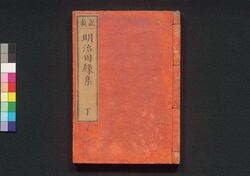 説教 明治因縁集 下 / Sekkyō Meiji Innenshū (Educational Book), 2 image