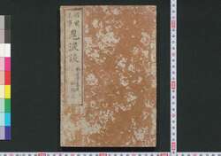 経世美事 鬼涙談 / Keisei Biji Kiruidan (Educational Book) image