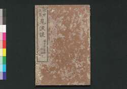 経世美事 鬼涙談　初編下 / Keisei Biji Kiruidan (Educational Book), Part 1 (2) image