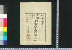 田舎繁昌記 / Inaka Hanjōki (Book of Farmers' Daily Lives) image