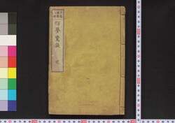 俗夢驚談 / Zokumu Kyōdan (Book of Politics) image