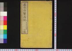 善光寺繁昌記 / Zenkōji Hanjōki (Prosperity of Zenkōji Temple) image