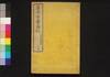善光寺繁昌記　二編/Zenkōji Hanjōki (Prosperity of Zenkōji Temple), Part 2 image