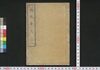 柳北奇文　上/Ryūhoku Kibun (Collection of Satirical Writings), 1 image