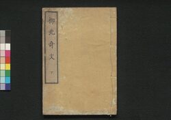 柳北奇文 下 / Ryūhoku Kibun (Collection of Satirical Writings), 2 image