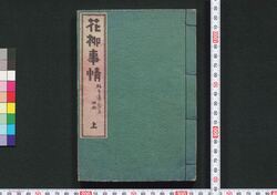 花柳事情 / Karyū Jijō (Book of Entertainment) image