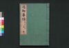 花柳事情　中/Karyū Jijō (Book of Entertainment), 2 image