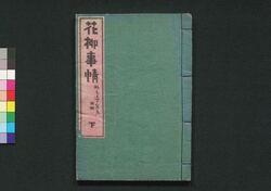 花柳事情 下 / Karyū Jijō (Book of Entertainment), 3 image