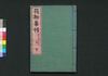 花柳事情　下/Karyū Jijō (Book of Entertainment), 3 image