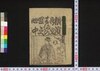 横浜奇文はまの宜之心中　上/Yokohama Kibun Hama no Yoshiyuki Shinjū (Book of Entertainment), 1 image
