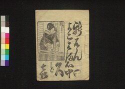 新はんよこはま心中くどき 下 / Shimpan Yokohama Shinjū Kudoki (Book of Kudokibushi Songs), 2 image