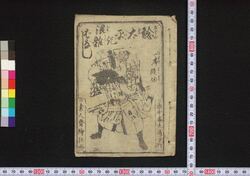 鯰太平記混雑ばなし / Namazu Taiheiki Dosakusabanashi (Story Related to Earthquake) image