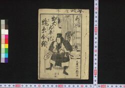 出火太平記焼原合戦 / Shukka Taiheiki Yakehara Gassen (Book of Literature) image