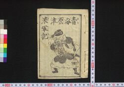 青海原津浪軍記 / Aounabara Tsunami Gunki (Book of Literature) image