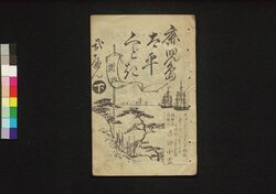鹿児島太平くどき 弐編下 / Kagoshima Taihei Kudoki (Book of Kudokibushi Songs), Part 2 (2) image