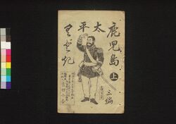 鹿児島太平くどき 三編上 / Kagoshima Taihei Kudoki (Book of Kudokibushi Songs), Part 3 (1) image