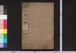 遠江風土歌 / Tōtoumi Fūdoka (Geographical Description of Tōtoumi) image