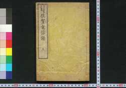 佐賀電信録 / Saga Denshinroku (Records of Saga Rebellion Compiled by Kanagaki Robun) image