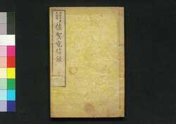 佐賀電信録 下 / Saga Denshinroku (Records of Saga Rebellion Compiled by Kanagaki Robun), 2 image