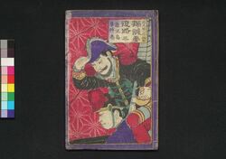 探誠夢復路 鹿児島事件ノ巻 三 / Tansei Yume Bukuro Kagoshima Jiken no Maki (Records of Seinan War), Vol. 3 image