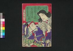 浪華の梅大塩話 初編下 / Naniwa no Ume Ōshio Banashi (Story of Ōshio Heihachirō Rebellion), Part 1 (2) image