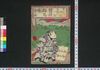 蓆籏群馬嘶　第一編中/Mushirobata Gumma no Inanaki (Story of Disturbance Related to Forage Field in Gumma Prefecture), Part 1 (2) image